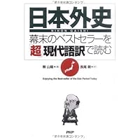 Amazon.co.jp: 日本外史 上 (岩波文庫 黄 231-1) : 頼 山陽, 頼