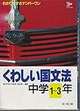 くわしい国文法 中学1~3年 (シグマベスト 5)