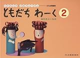 リトミックソルフェージュ ともだちわーく(2) ぬりえシール付 (リトミック・ソルフェージュ)