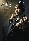 韓国ドラマ・ガイド イ・サン 第3巻 (教養・文化シリーズ)
