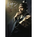 韓国ドラマ・ガイド イ・サン 第3巻 (教養・文化シリーズ)