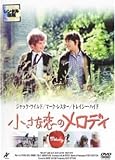 小さな恋のメロディ [DVD]