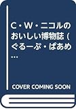 C.W.ニコルのおいしい博物誌 (ぐるーぷ・ぱあめの本 富夢想野帖シリーズ 2 C.W.ニコル)