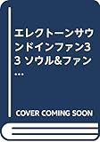 エレクトーン　サウンド・イン・ファン（３３）ソウル＆ファンク　　ＦＤ
