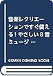 音楽レクリエーションですぐ使える! やさしい8音ミュージックベルの本~伴奏CD・わかりやすい進行ガイド付~