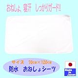 ★日本製★ベビー用 おねしょ 防水シーツ (Mサイズ70ｃｍ×120ｃｍ) (181-OS)