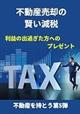 不動産売却の賢い減税: 利益の出過ぎた方へのプレゼント (不動産を持とう第５弾)