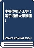 5半導体電子工学