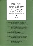 【中古】 新編 感覚・知覚心理学ハンドブック Part2