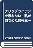 ナリタブライアンを忘れない: 私が見つめた最強三冠馬の軌跡