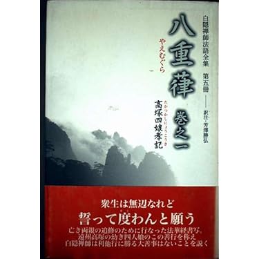Amazon.co.jp 売れ筋ランキング: 白隠 の中で最も人気のある商品です