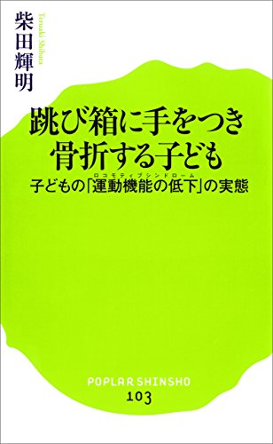 跳び箱に手をつき骨折する子ども　子どもの「運動機能の低下」の実態 (ポプラ新書)