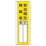 ユニット 短冊型指名標識 813-27 安全衛生推進者