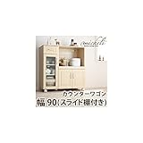 カントリーキッチン収納カウンターワゴン　幅90(スライド棚)ナチュラルホワイト