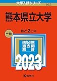 熊本県立大学 (2023年版大学入試シリーズ)