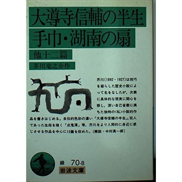 芭蕉雑記,西方の人 他7篇 (岩波文庫 緑 70-10) | 芥川 龍之介