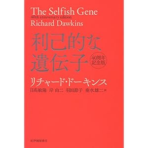 利己的な遺伝子 40周年記念版