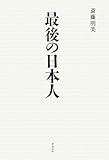 最後の日本人 by 天翔龍・新山（Tenshouryu・Shinzan）