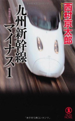 西村京太郎:九州新幹線マイナス1 (ノン・ノベル)