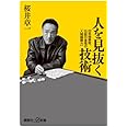 人を見抜く技術──20年間無敗、伝説の雀鬼の「人間観察力」 (講談社+α新書 437-1A)
