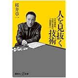 人を見抜く技術 20年間無敗、伝説の雀鬼の「人間観察力」 (講談社+α新書)