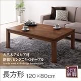 家具 おしゃれ こたつテーブル 長方形(120×80cm)天然木アカシア材継脚リビングこたつテーブル