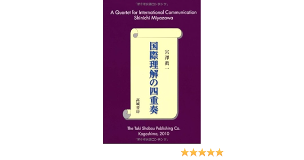 国際理解の四重奏 宮澤 眞一 Japanese Books Amazon Co Jp