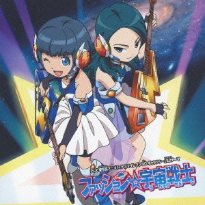 ファッション☆宇宙戦士 ファッション☆宇宙戦士の歌詞 | COLORS | オリコンニュース（ORICON