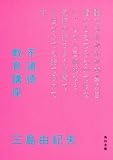 不道徳教育講座 (角川文庫)