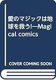 愛のマジックは地球を救う