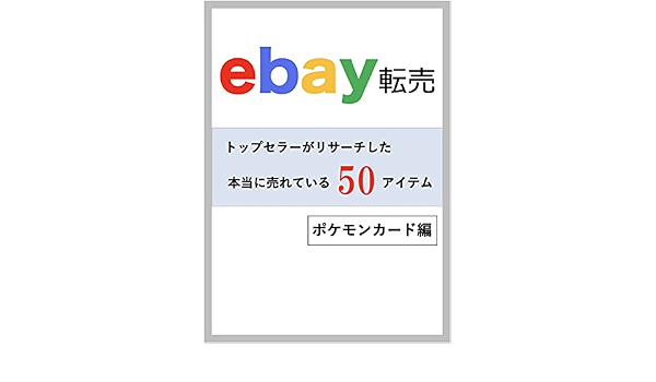 Ebay転売 トップセラーがリサーチした本当に売れている商品50アイテム ポケモンカード編 与田マスター オンライントレード Kindleストア Amazon Ebay転売 トップセラーがリサーチした本当に売れている商品50アイテム ポケモンカード編 与田マスター オンライントレード Kindleストア Amazon