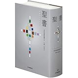 聖書 聖書協会共同訳 旧約聖書続編付き 引照・注付き 大型 SIO53DC