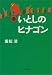 いとしのヒナゴン（上）