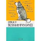 気分はおすわりの日 (中公文庫 い 76-3)