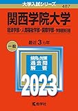 関西学院大学(経済学部・人間福祉学部・国際学部−学部個別日程) (2023年版大学入試シリーズ)
