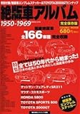 絶版車アルバム 1950-1969(昭和25-44年) 完全 (COSMIC MOOK)