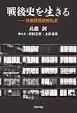 戦後史を生きる 労働問題研究私史 戦後史を生きる 労働問題研究私史