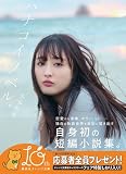 ハナコイノベル。 (集英社オレンジ文庫)