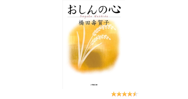 Amazon Co Jp おしんの心 Ebook 橋田壽賀子 Kindleストア