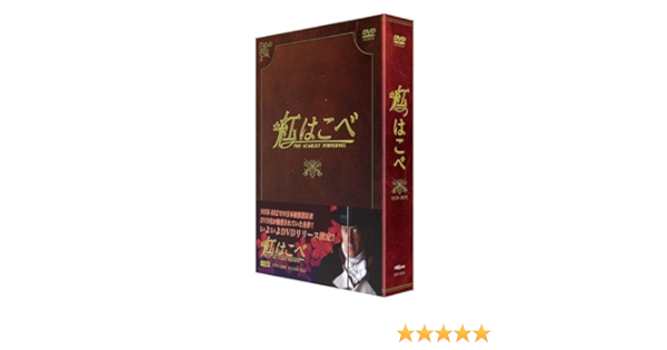Amazon 紅はこべ Dvd Box Tvドラマ Amazon 紅はこべ Dvd Box Tvドラマ