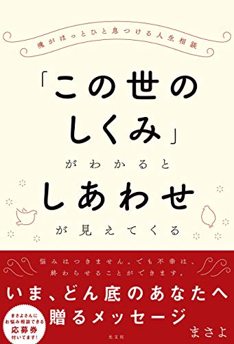 無料電子書籍アプリ 魂がほっとひと息つける人生相談 「この世のしくみ」がわかるとしあわせ バイ