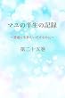 マユの半生の記録～普通に生きたいだけなのに～第ニ十五巻