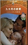 九カ月の約束 (シルエット・スペシャル・エディション 743 都合のいい結婚)