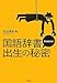 国語辞書 誰も知らない出生の秘密 国語辞書 誰も知らない出生の秘密