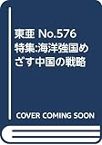 東亜 (No.576)