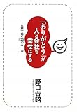 「ありがとう」が人と会社を幸せにする　～笑顔で働く20のルール