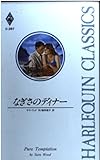 なぎさのディナ- (ハーレクイン・クラシックス 397)