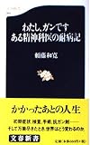 わたし、ガンです ある精神科医の耐病記 (文春新書 164)