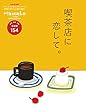 Hanako特別編集　喫茶店に恋して。