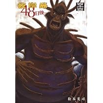 彼岸島 48日後・・・ コミック 1-44巻セット (講談社) |本 | 通販 | Amazon